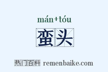 蛮头是什么意思的图片